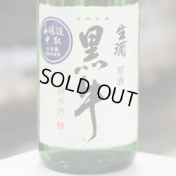 画像1: 黒牛 純米 中取り無濾過生原酒 1.8L