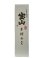 画像2: 25°宝山完熟芋麹全量　1.8L (2)
