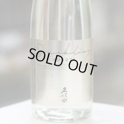 画像1: 久保田　スパークリング　500ml