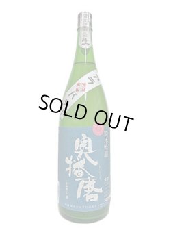 画像4: 奥播磨　純米吟醸　夏　芳醇超辛生　青ラベル　アラバシリ　1.8L