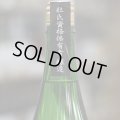 紀土　Miyazaki's　純米吟醸酒　#1杜氏保有者シリーズ(生酒)　1.8L