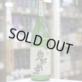 奥播磨　逆播磨　純米吟醸　おりがらみ　生酒　30BY　1.8L