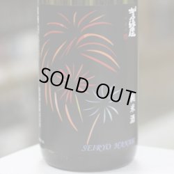 画像1: 伊予賀儀屋　清涼純米　SEIRYO HANABI 天正の涙　加水瓶火入れ　1.8L