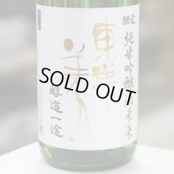 画像2: 東洋美人　限定純米吟醸　酒未来　”醇道一途”　1.8L