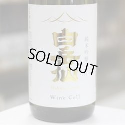 画像2: 白岳仙　純米吟醸　Wine Cell　ワイン酵母使用　1.8L