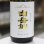 画像2: 白岳仙　純米吟醸　Wine Cell　ワイン酵母使用　1.8L (2)
