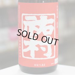 画像1: 村祐　祐村　1.8Ｌ