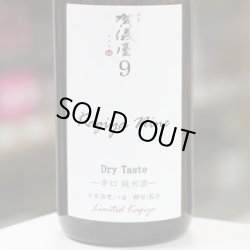 画像1: 伊予賀儀屋　ナイン Dry Taste 辛口純米 KAGIYA NINE9　1.8L