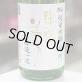 東洋美人 限定純米吟醸 醇道一途 雄町 1.8L