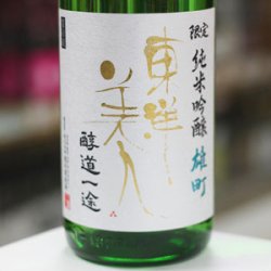 画像1: 東洋美人 限定純米吟醸 醇道一途 雄町 1.8L