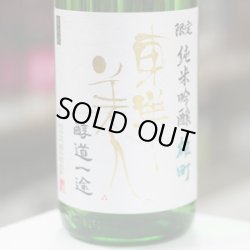 画像1: 東洋美人 限定純米吟醸 醇道一途 雄町 1.8L