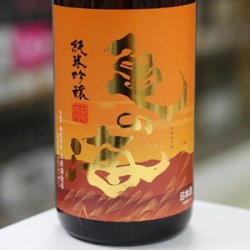 画像2: 亀の海 夕やけ小やけ 純米吟醸 山田錦 1.8L