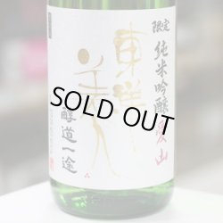 画像1: 東洋美人 限定純米吟醸 醇道一途 愛山 1.8L