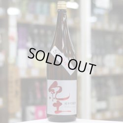 画像1: 紀土 純米吟醸 ひやおろし 1.8L