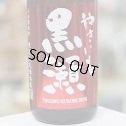 画像1: 25°やきいも黒瀬 紅 1.8L