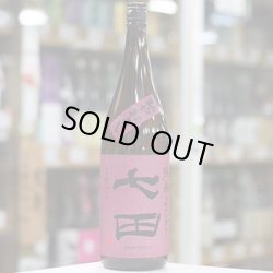 画像1: 七田 七割五分磨き愛山 ひやおろし 1.8L