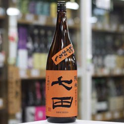 画像1: 七田 七割五分磨き雄町 ひやおろし 1.8L
