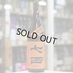 画像1: 七田 七割五分磨き雄町 ひやおろし 1.8L