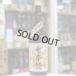 画像2: 七本鎗 純米山田錦 ひやおろし 1.8L