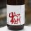 画像3: 純青 渡舟 生酛純米木桶仕込み ひやおろし 1.8L (3)