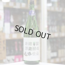 画像2: 遊穂 未確認浮遊酵母仕込 生酛純米生原酒 酵母無添加 1.8L