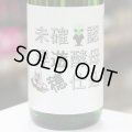 遊穂 未確認浮遊酵母仕込 生酛純米生原酒 酵母無添加 1.8L