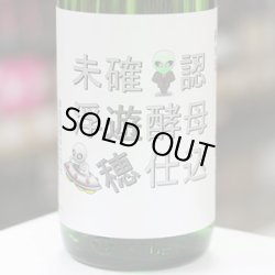 画像1: 遊穂 未確認浮遊酵母仕込 生酛純米生原酒 酵母無添加 1.8L