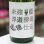 画像1: 遊穂 未確認浮遊酵母仕込 生酛純米生原酒 酵母無添加 1.8L (1)