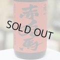 25°薩州 赤兎馬 玉茜(タマアカネ)　1.8L