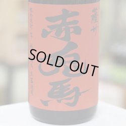 画像1: 25°薩州 赤兎馬 玉茜(タマアカネ)　1.8L