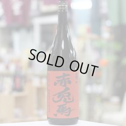 画像2: 25°薩州 赤兎馬 玉茜(タマアカネ)　1.8L