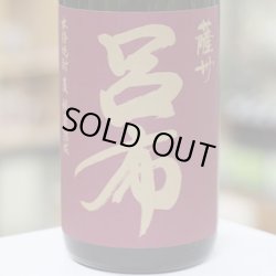 画像1: 25°薩州 呂布(りょふ)　1.8L