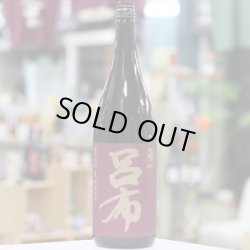 画像2: 25°薩州 呂布(りょふ)　1.8L