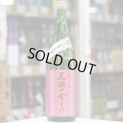 画像3: 尾瀬の雪どけ 純米大吟醸 初しぼり 本生 1.8L 