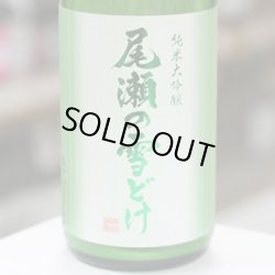 画像2: 尾瀬の雪どけ 純米大吟醸 うすにごり 本生 1.8L 