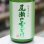 画像2: 尾瀬の雪どけ 純米大吟醸 うすにごり 本生 1.8L  (2)