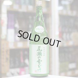 画像3: 尾瀬の雪どけ 純米大吟醸 うすにごり 本生 1.8L 