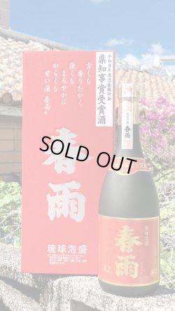 画像1: 42°春雨 県知事賞 10年古酒 720ml