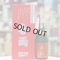 画像4: 42°春雨 県知事賞 10年古酒 720ml