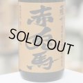 25°薩州 赤兎馬 甕貯蔵芋麹製焼酎使用　1.8L