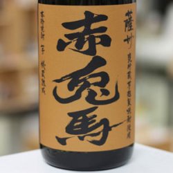 画像1: 25°薩州 赤兎馬 甕貯蔵芋麹製焼酎使用　1.8L