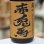画像1: 25°薩州 赤兎馬 甕貯蔵芋麹製焼酎使用　1.8L (1)