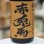 画像1: 25°薩州 赤兎馬 甕貯蔵芋麹製焼酎使用　1.8L (1)
