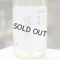 画像1: 貴 純米酒 新酒 新嘗祭 生酒 1.8L