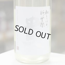 画像1: 貴　特別純米　新嘗祭　生酒　1.8L