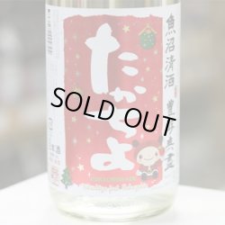 画像2: 豊醇無盡たかちよ　扁平精米無ろ過生原酒　Xmas　feat.さかずきん　custommade　1.8L