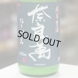 画像3: 奈良萬　純米生酒　おりがらみ　1.8L