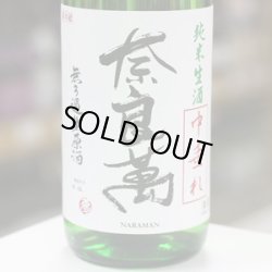 画像1: 奈良萬　純米生酒　中垂れ　1.8L