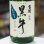 画像2: 黒牛 純米しぼりたて生原酒 1.8L (2)
