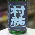 村祐　紺瑠璃　本生　1.8Ｌ